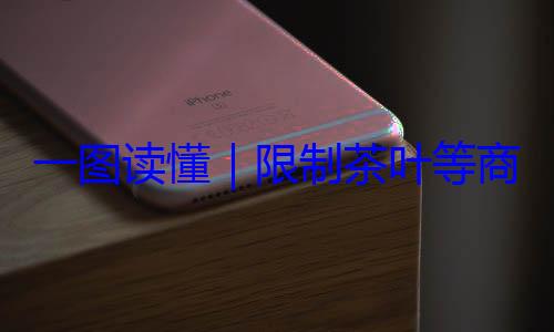 一图读懂装标准限制茶叶等商品过度包